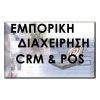 ALPHA ΕΜΠΟΡΙΚΗ ΔΙΑΧΕΙΡΙΣΗ - CRM & POS
