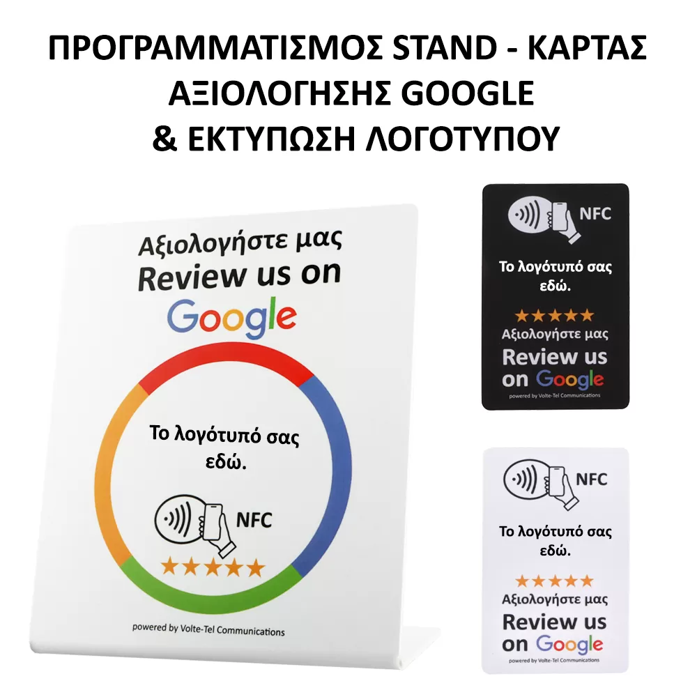 ΠΡΟΓΡΑΜΜΑΤΙΣΜΟΣ ΚΑΡΤΑΣ - STAND ΑΞΙΟΛΟΓΗΣΗΣ GOOGLE & ΕΚΤΥΠΩΣΗ ΛΟΓΟΤΥΠΟΥ