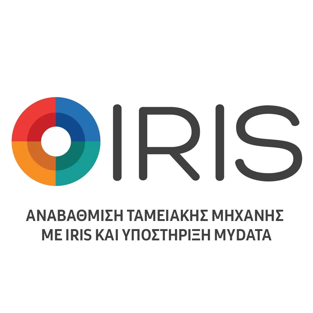 ΑΝΑΒΑΘΜΙΣΗ ΤΑΜΕΙΑΚΗΣ ΜΗΧΑΝΗΣ ΜΕ IRIS ΚΑΙ ΥΠΟΣΤΗΡΙΞΗ MYDATA