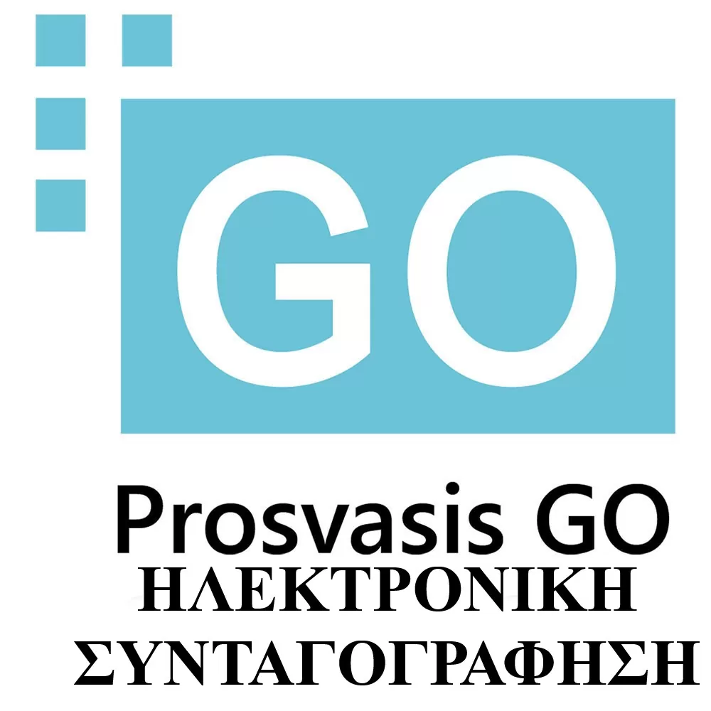 PROSVASIS GO (Add-on) ΗΛΕΚΤΡΟΝΙΚΗ ΣΥΝΤΑΓΟΓΡΑΦΗΣΗ